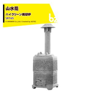 アンサー 家庭用ハイクリーン焼却炉 山水籠 さんすいろう SR125