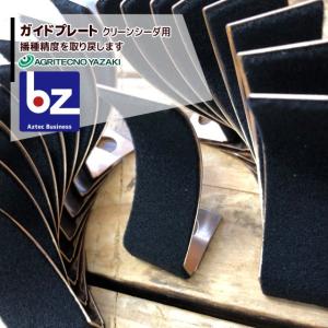 アグリテクノサーチ｜ ガイドプレート　播種機 クリーンシーダー消耗品
