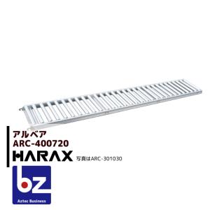 ハラックス｜HARAX ＜2台set品＞アルベア アルミ製 ローラーコンベア ARC-400720｜法人様限定｜aztec-biz