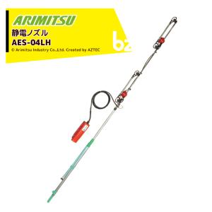 有光工業 アリミツ 背負動力噴霧機 10.8V/1.3ahリチウムイオン