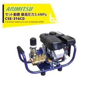 有光工業 アリミツ セラミックセット動噴 ポンプ直結 CSP-425D5