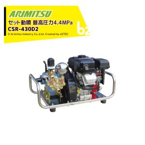 有光工業 アリミツ 背負動力噴霧機 10.8V/1.3ahリチウムイオン