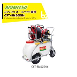 有光工業 アリミツ エンジン式 コンパクトオールセット動噴 CST