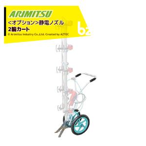 有光工業 アリミツ 動力噴霧機 AS-905 最高圧力4.9MPa 大型でも静かさ