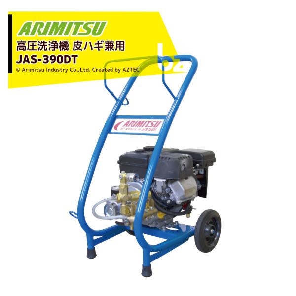 アリミツ｜有光工業 高圧洗浄機 エンジンタイプ 皮ハギ兼用 JAS-390DT メカデコ付 最高圧力...