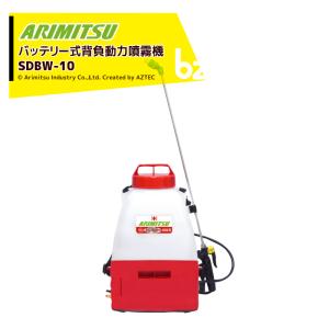 有光工業 アリミツ 背負動力噴霧機 10.8V/1.5ahリチウムイオン