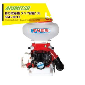 有光工業 アリミツ 背負動力噴霧機 10.8V/1.3ahリチウムイオン