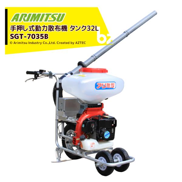 アリミツ 有光工業 手押し式動力散布機 53cc SGT-7035B タンク容量32L 背負わず手押...