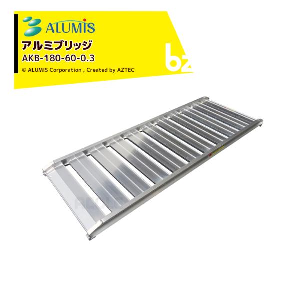 アルミス 幅広 アルミブリッジ アルミスロープ 1本 有効幅600x有効長さ1,800mm 1本耐荷...