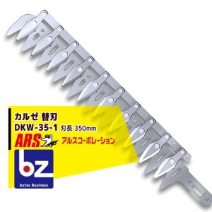 アルス 4965280802941 高枝電動バリカン替刃 DKR−30−1 アルス