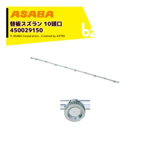 麻場 asaba セラミ替板・替板タイプ 替板スズラン10頭口 G1/4 450029150 法人様限定