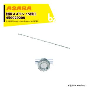 麻場 asaba セラミ替板・替板タイプ 替板スズラン15頭口 G1/4 450029200 法人様限定