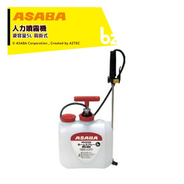 麻場 asaba 人力肩掛け噴霧機 半自動式 加圧式 ステン樹脂肩掛 HPS-2051 液容量5L ...