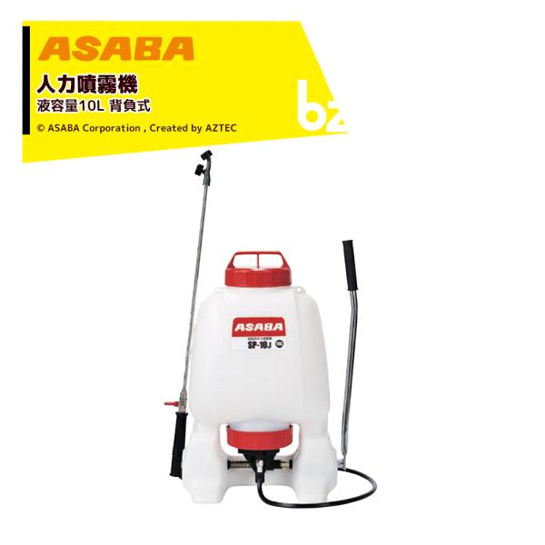 麻場 asaba 人力背負式噴霧機 半自動式 加圧式 樹脂背のう噴霧機 SP-10J1 液容量10L...