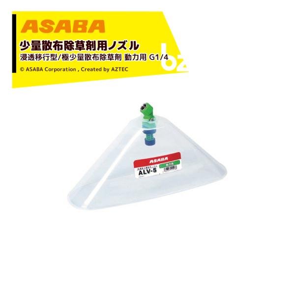 麻場 asaba 少量散布除草用ノズル ALV-5 動力用 G1/4 吐出量0.17L/min 45...