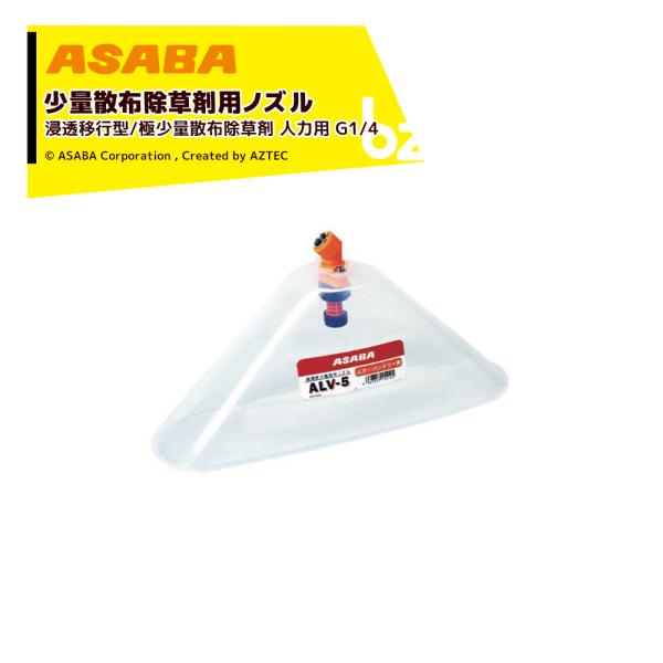 麻場 asaba 少量散布除草用ノズル ALV-5 人力・バッテリー用 G1/4 吐出量0.17L/...