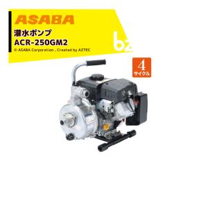 アサバ（麻場） asaba 灌水ポンプ 4サイクルエンジン ACR-800GB2 最大