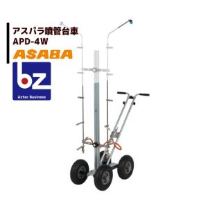 麻場 asaba アスパラガススプレーヤ アスパラ噴菅台車 APD-4W 法人様限定