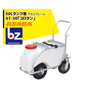 アサバ（麻場） asaba 50リットルタンク車「コロタン」AT-50 アルミ