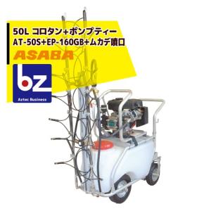 アサバ（麻場） asaba 50リットルタンク車「コロタン」AT-50 アルミ 