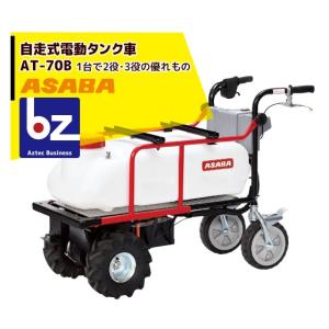 アサバ（麻場） asaba 50リットルタンク車「コロタン」AT-50 アルミ 