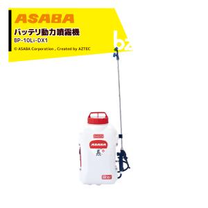アサバ（麻場） asaba 背負式バッテリー噴霧器 BP-10Li-DX1 「真