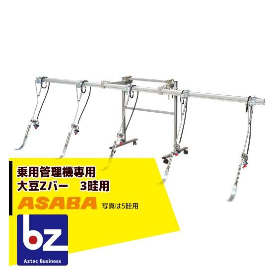 麻場 asaba 乗用管理機用散布ノズル 大豆Zバー 3畦用　450121450 豆・ビートの散布に...