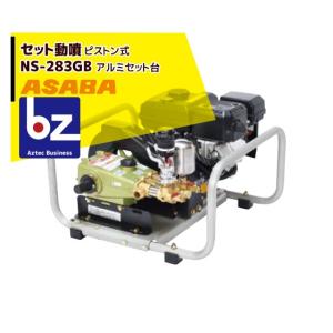三菱（MITSUBISHI） 麻場 asaba セット動噴 ピストン式 NS-283GB