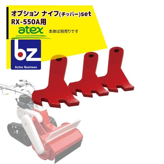 アテックス 草刈り機 <オプション品>atex 乗用草刈機 刈馬王ハンマー ナイフ (チッパー) S...