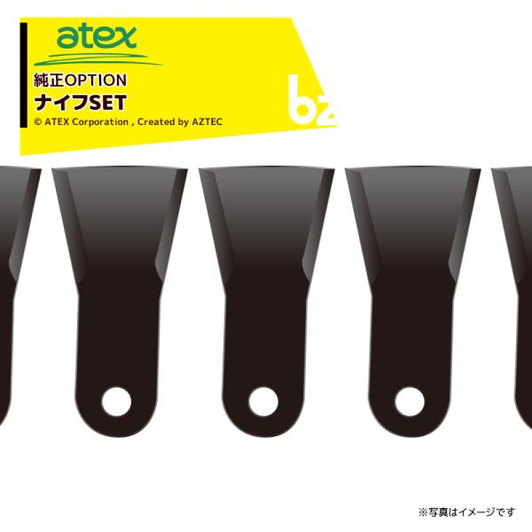 アテックス atex <純正替刃>ナイフSET RS-500 (全) 用 刈馬王ホイルハンマーナイフ...