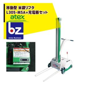 アテックス atex 米袋リフタ らくして L305-MFAB（移動型）充電器