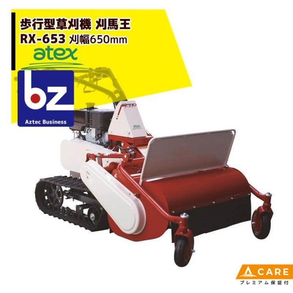 アテックス 草刈り機 atex 歩行型草刈機 刈馬王 RX-653C 刈幅：650mm 傾斜25度対...