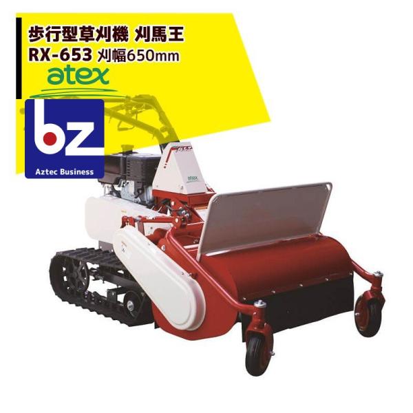 アテックス 草刈り機 atex 歩行型草刈機 刈馬王 RX-653C 刈幅：650mm 傾斜25度対...