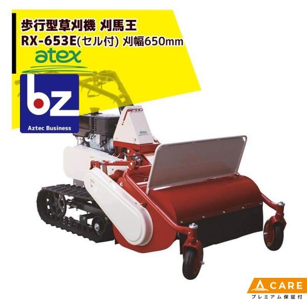 アテックス 草刈り機 atex 歩行型草刈機 刈馬王 RX-653ECセル付 刈幅：650mm 傾斜...