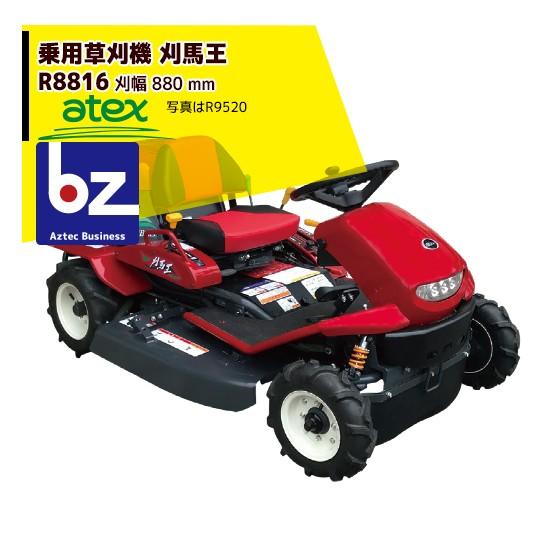 アテックス 草刈り機 atex 乗用草刈機 刈馬王 R8016C 刈幅880mm 2WD 最大出力1...