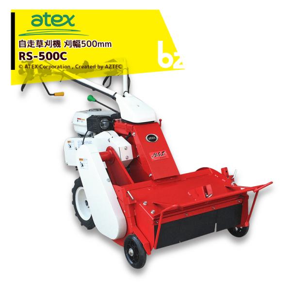 アテックス｜草刈り機 atex 自走草刈機 刈馬王ホイルハンマーナイフ RS-500B｜法人様限定