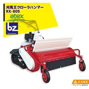 アテックス 草刈り機 atex 歩行型草刈機 刈馬王 RX-653C 刈幅：650mm