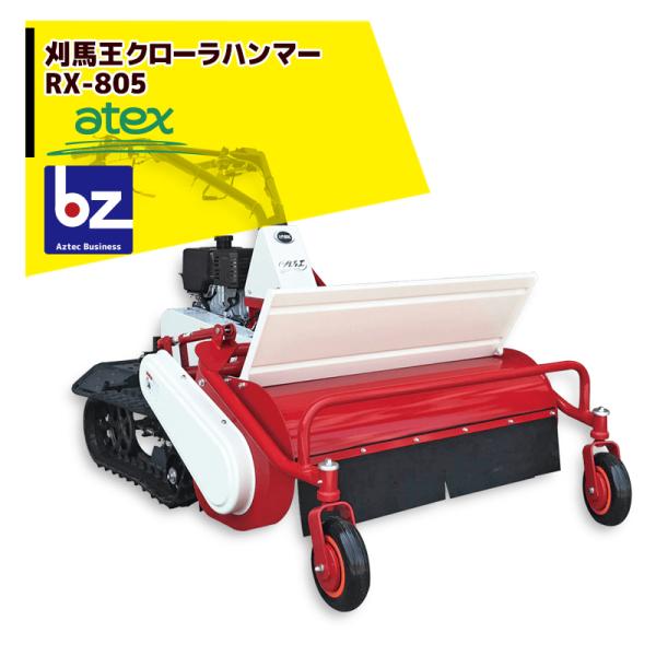 アテックス 草刈り機 atex 刈馬王クローラハンマー 歩行型草刈機 RX-805C（セル付）刈幅8...