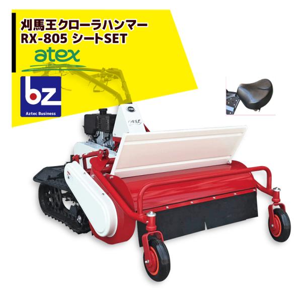 アテックス 草刈り機 atex 草刈機 刈馬王クローラハンマー 歩行型草刈機 RX-805C (セル...