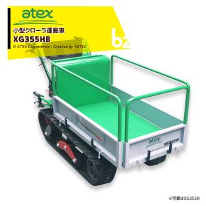 アテックス atex 小型クローラ運搬車 XG355HB<最大作業能力350kg