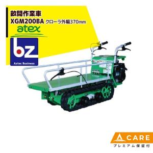 アテックス atex 畝間作業車 XGM200BA<最大作業能力200kg>クローラ外幅