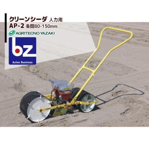 アグリテクノサーチ アグリテクノ矢崎 [ロール付属] 播種機