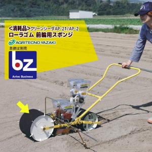 アグリテクノサーチ アグリテクノ矢崎 <ロール付属>播種機 クリーン
