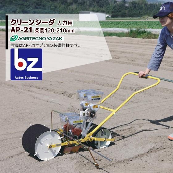 アグリテクノサーチ アグリテクノ矢崎 <ロール2個付属>播種機 クリーンシーダ AP-21ロール式播...