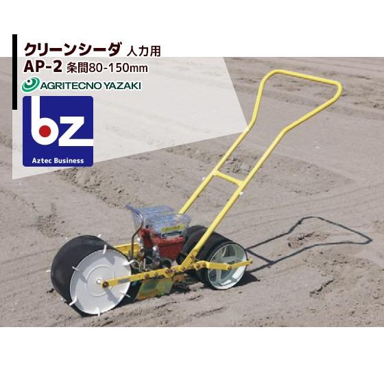 アグリテクノサーチ アグリテクノ矢崎 <ロール2個付属>播種機 クリーンシーダ AP-2ロール式播種...