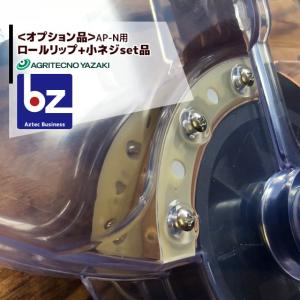 アグリテクノサーチ アグリテクノ矢崎 クリーンシーダ 純正 播種ロール
