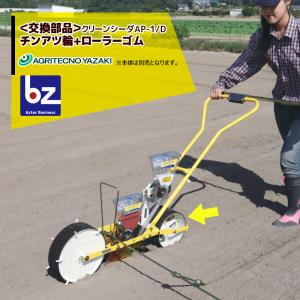 アグリテクノサーチ アグリテクノ矢崎 播種機 クリーンシーダ 作条爪