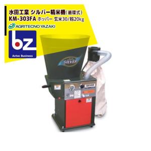 水田工業 アグリテクノサーチ アグリテクノ矢崎 シルバー精米機 (循環