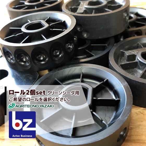 アグリテクノサーチ <3個セット品>アグリテクノ矢崎 播種機 クリーンシーダ 播種ロール 法人様限定