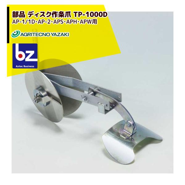 アグリテクノサーチ アグリテクノ矢崎 播種機 クリーンシーダ 作条爪 TP-1000D (AP-1/...